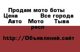 Продам мото боты › Цена ­ 5 000 - Все города Авто » Мото   . Тыва респ.